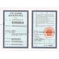 組織機構(gòu)代碼